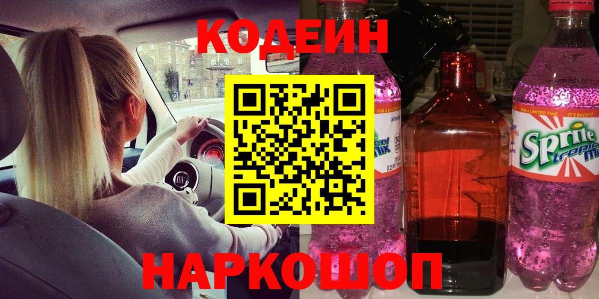 Кодеин напиток Lean (лин)  Россошь 