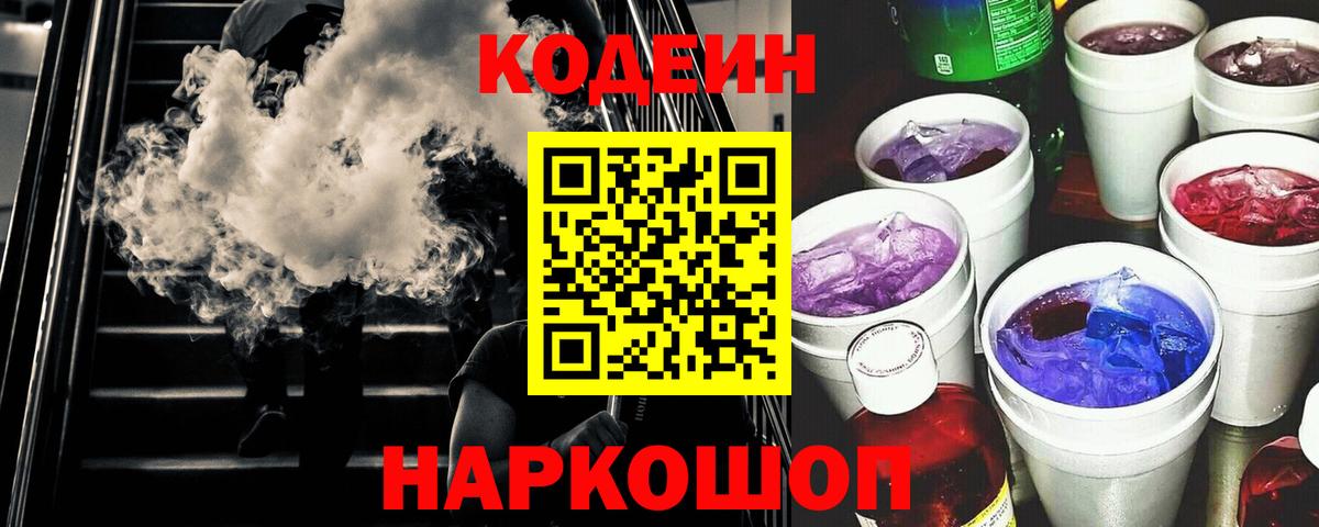 Кодеин Purple Drank  Вход с VPN  Codein напиток Lean (лин)  Россошь 