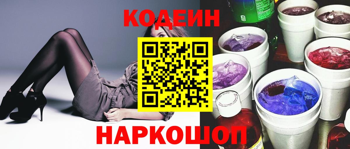 Codein Purple Drank Россошь